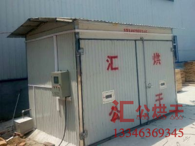 远红外木材烘干房